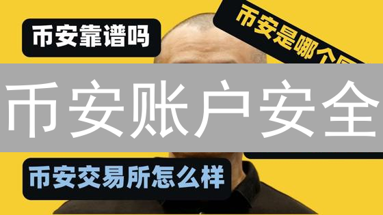 币安账户安全：亡羊补牢，为时未晚？10 大防盗秘籍！