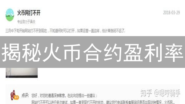 揭秘火币合约盈利率：盈利的冰山一角？稳健盈利的社交秘籍