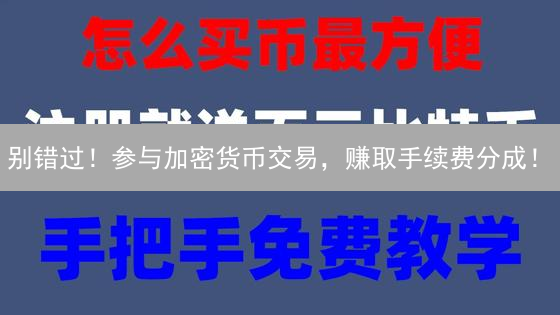 别错过！参与加密货币交易，赚取手续费分成！
