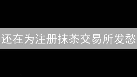 还在为注册抹茶交易所发愁？图文教程带你轻松搞定！