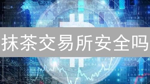 抹茶交易所安全吗？账户安全设置终极指南，防盗必备！
