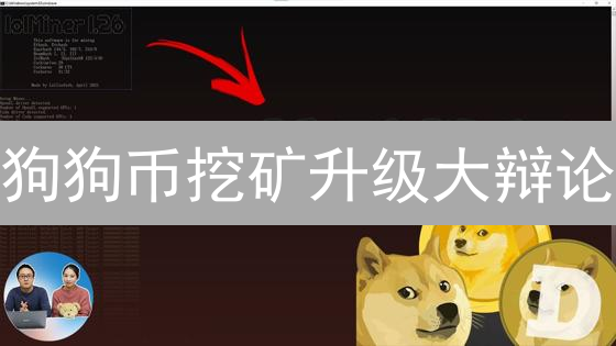 狗狗币挖矿升级大辩论：算力提升是唯一出路？专家如是说！