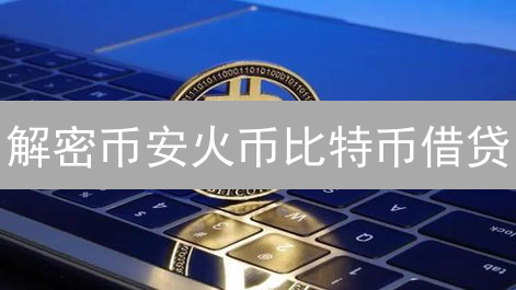 解密币安火币比特币借贷：利息对比与投资避坑指南