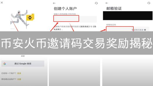 币安火币邀请码交易奖励揭秘：抓住限时返佣机会！