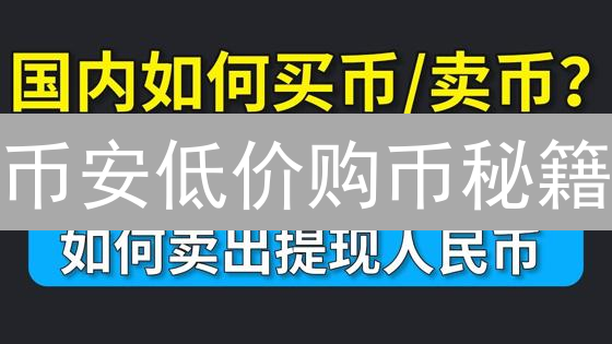币安低价购币秘籍：限时分享省钱策略，新手也能轻松上手！
