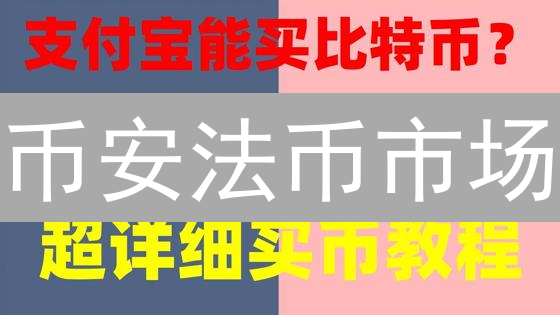 币安法币市场：投资者的黄金指南 (附数字洞察)