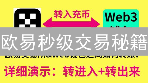 欧易秒级交易秘籍：限时提升交易速度，抓住暴富机会！