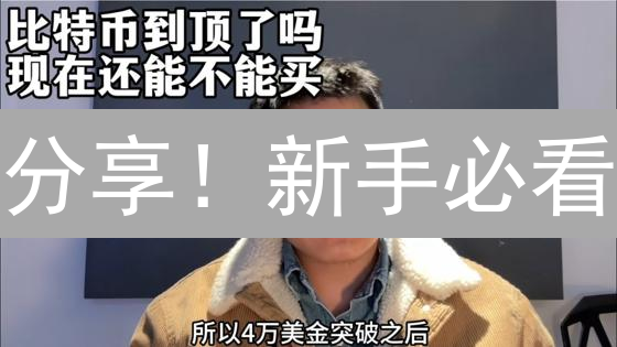 分享！新手必看：如何找到最划算的比特币交易平台？