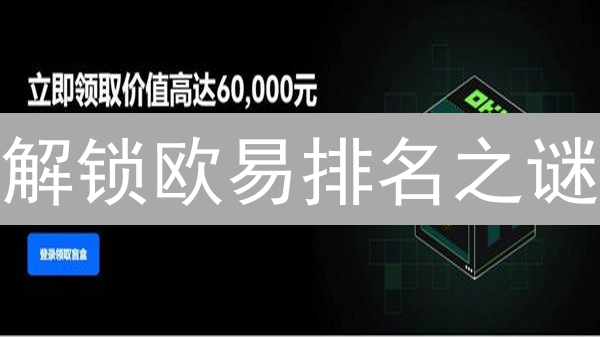 解锁欧易排名之谜：权威观点 + 行动策略