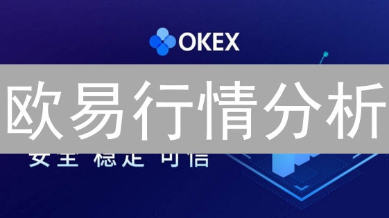欧易行情分析：揭秘专业投资者都在用的数字货币交易利器！