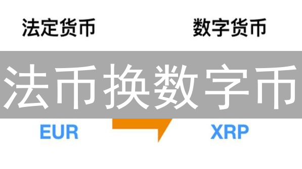 法币换数字币：新手避坑指南，稳赚不赔？