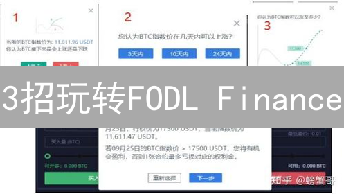 3招玩转FODL Finance：20倍杠杆，DeFi永续合约交易新攻略！