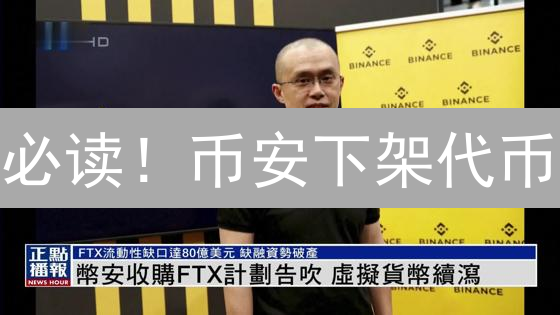 必读！币安下架代币：3分钟看懂原因与应对【附案例】