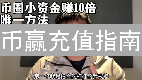 币赢充值指南：避免充值不足？3步搞懂最低标准！