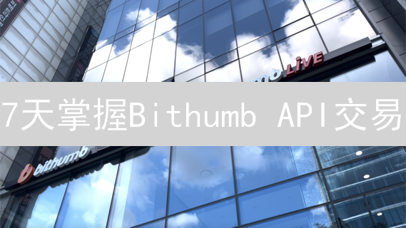 7天掌握Bithumb API交易：解锁韩国加密货币市场！