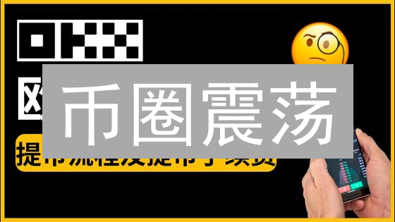 币圈震荡？欧易提现人民币的7个真相揭秘！
