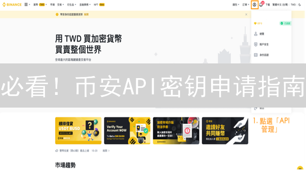 必看！币安API密钥申请指南：量化交易入门与安全策略