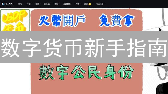 数字货币新手指南：如何在火币交易所轻松注册与下载APP？