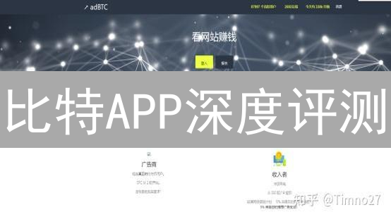 比特APP深度评测：功能全面，但安全问题令人担忧？【用户必看】