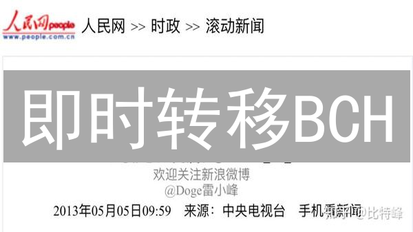 即时转移BCH：掌握比特现金转移全攻略（2024最新）