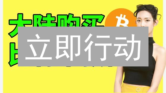 立即行动：在 BigONE OTC 安全便捷购买比特币！