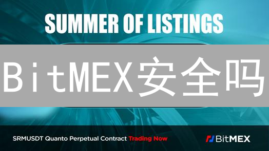 BitMEX安全吗？深度剖析交易安全隐患与防范指南