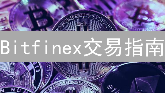 Bitfinex交易指南：新手也能轻松玩转BTC/XRP！