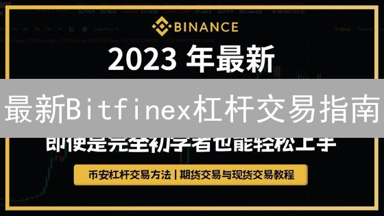 最新Bitfinex杠杆交易指南：新手必看，放大收益！