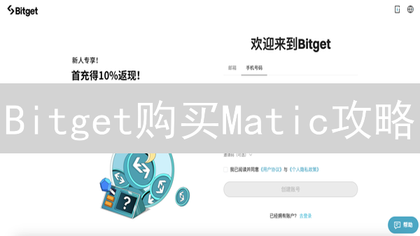 Bitget购买Matic攻略：告别高Gas费，轻松入场！