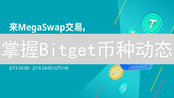 掌握Bitget币种动态：实用策略助您洞察先机