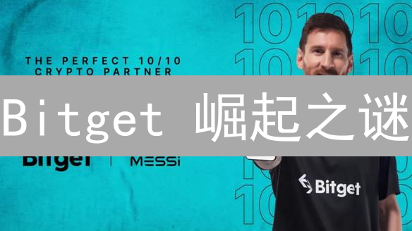 Bitget 崛起之谜：它如何搅动加密货币市场？速看！