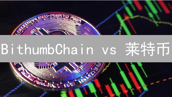 BithumbChain vs 莱特币：5大差异与未来之战？