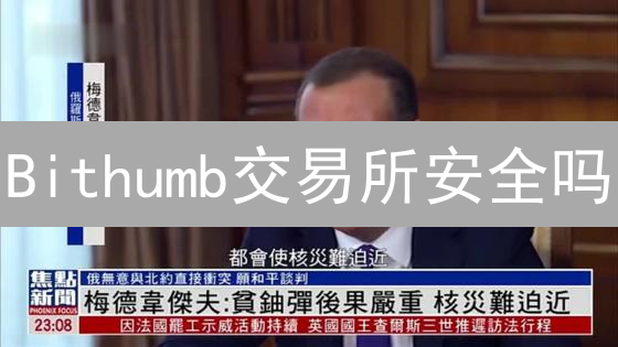 Bithumb交易所安全吗？权威解读加密算法应用，用户资产如何保障？