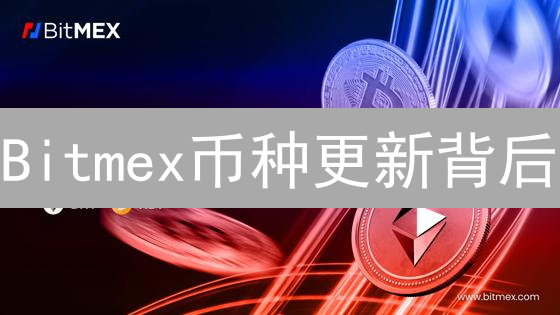 Bitmex币种更新背后：是机遇还是挑战？权威解读与交易策略！