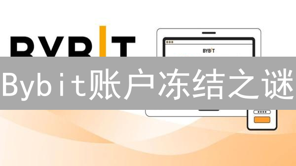 立即备份：像堡垒一样守护你的Bybit账户