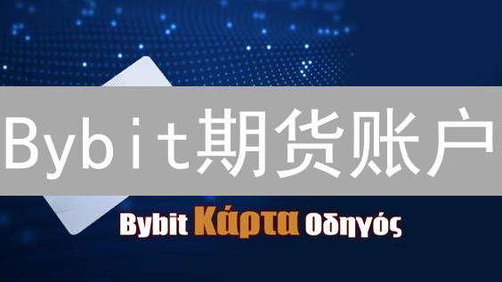 Bybit期货账户：新手也能快速上手的秘诀！