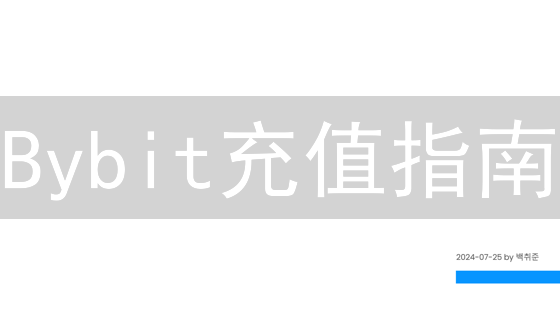 Bybit充值指南：掌握秘诀，极速开启交易！