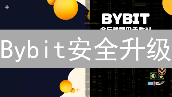 Bybit安全升级：多重防护与用户自查，对比传统方案更安心