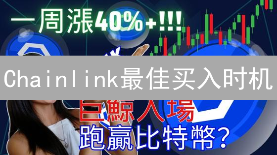 Chainlink最佳买入时机？掌握关键指标，抄底行动！