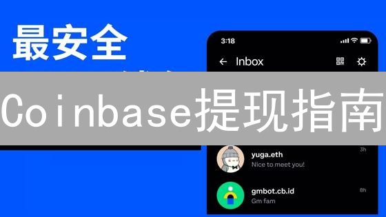 Coinbase提现指南：5分钟学会安全提现全攻略！
