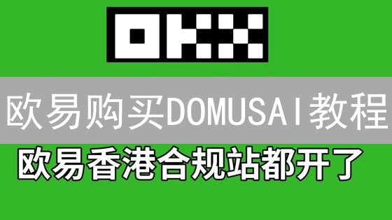 欧易购买DOMUSAI教程：5步掌握，避免3大陷阱！