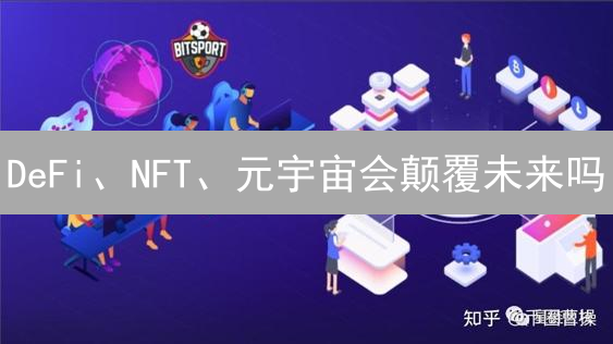 DeFi、NFT、元宇宙会颠覆未来吗？速看库币最新行业洞察！