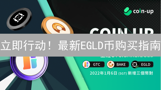 立即行动！最新EGLD币购买指南：三大交易所全攻略，别错过！