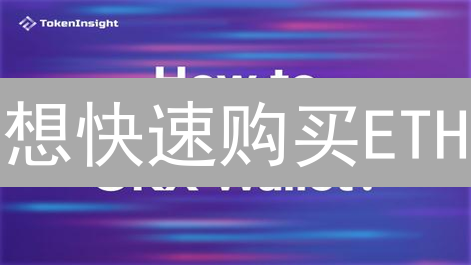想快速购买ETH？OKX注册、充值到交易全攻略，新手必看！