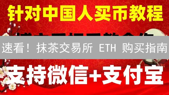 速看！抹茶交易所 ETH 购买指南：新手也能轻松上手