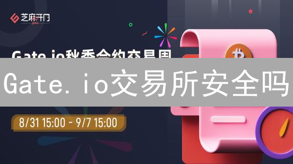 Gate.io交易所安全吗？多重保障揭秘！