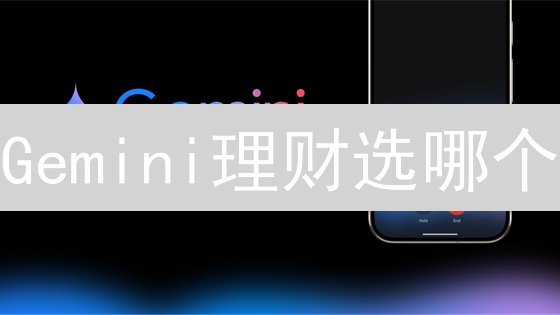 Gemini理财选哪个？3分钟教你搞懂定期与活期！