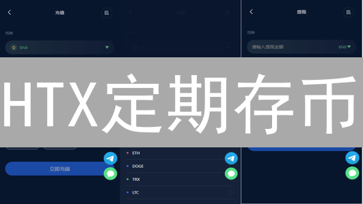 HTX定期存币：7天赚取稳定收益，新手也能轻松上手！
