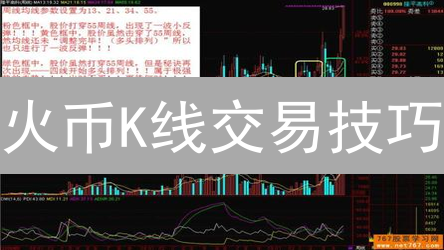 火币K线交易技巧：新手必看，7月最新实战指南！