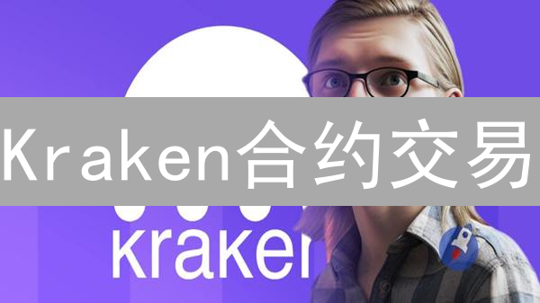 Kraken合约交易：数字货币掘金的3个秘密武器？